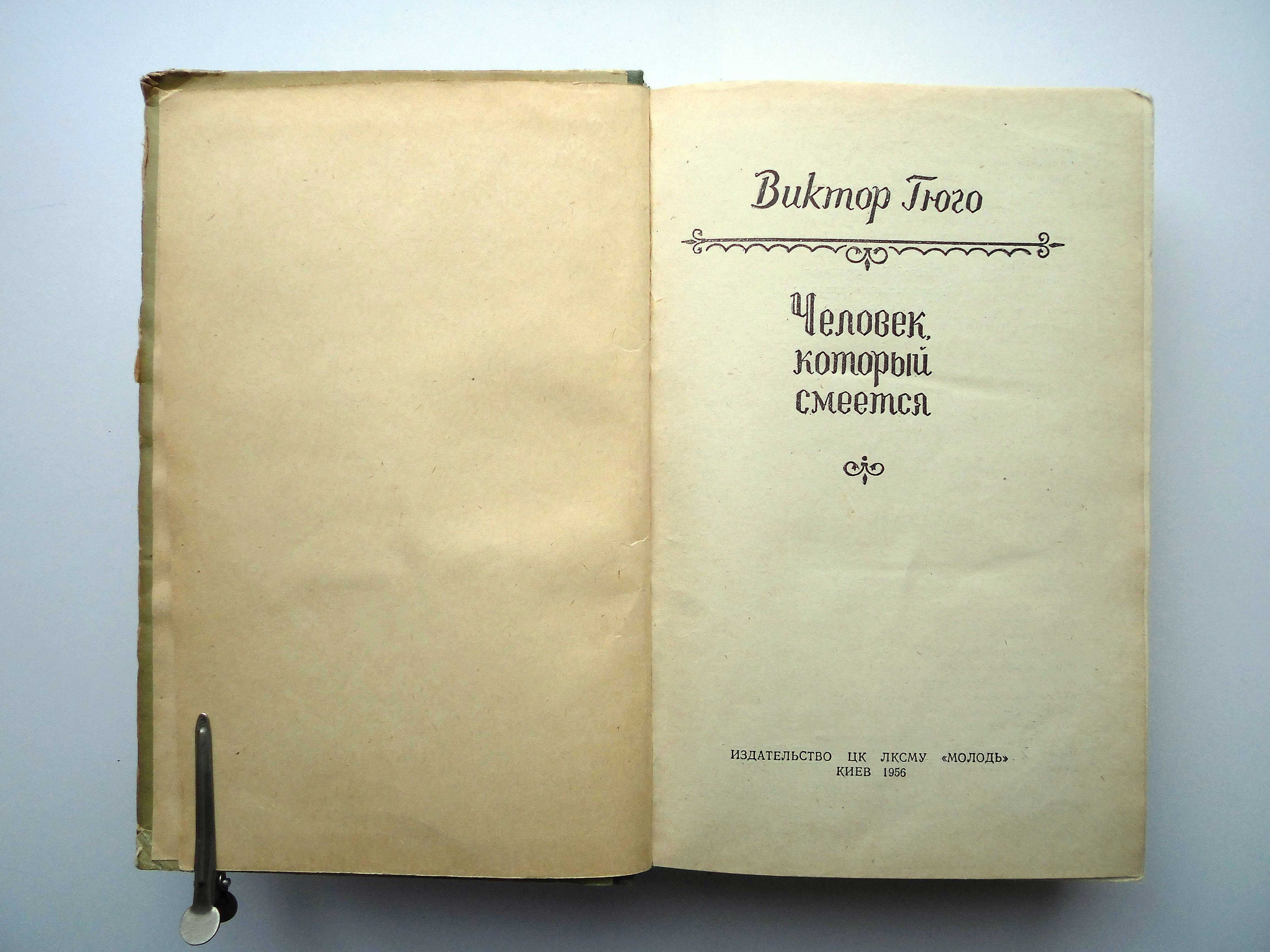 Книга Виктор Гюго Человек, который смеется