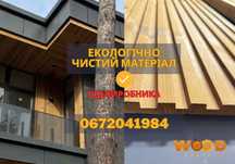 Термодерево бельгійська рейка, фасадна та терасна дошка ВІД ВИРОБНИКА