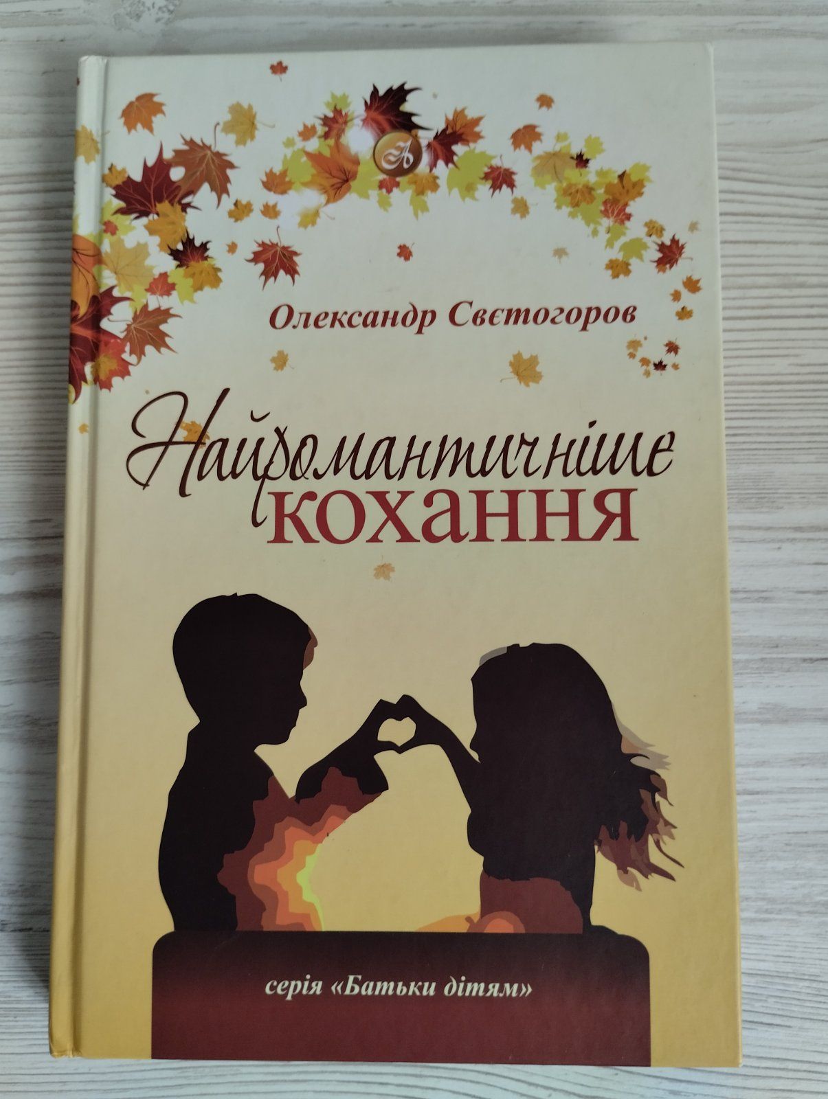 Книга "Найромантичніше кохання" Олександр Свєтогоров