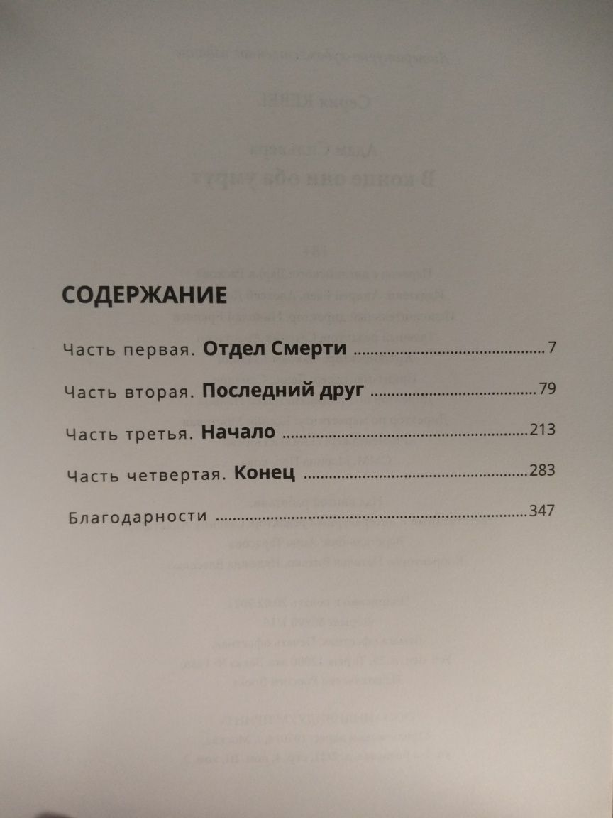 В конце они оба умрут (Адам Сильвер)