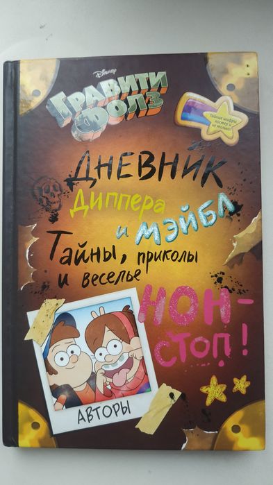 Комиксы Гравити Фолз Дневник Диппера и Мэйбл