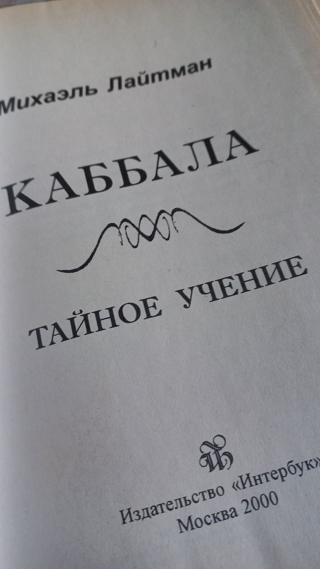 Продам Каббалу Тайное учение Михаила Лайтмана