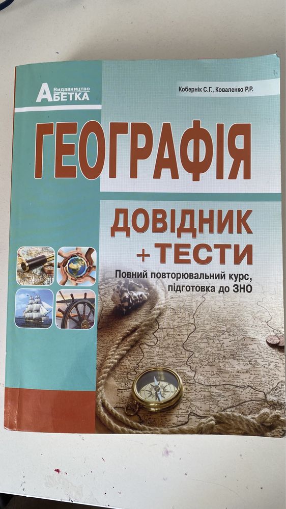 Кобернік С. Г., Коваленко Р.Р. Географія. Довідник + тести