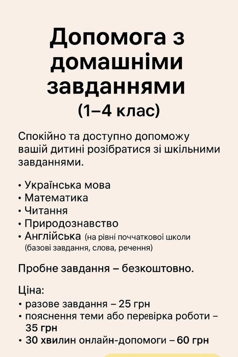 Онлайн допомога з домашнім завданням (1-4клас)