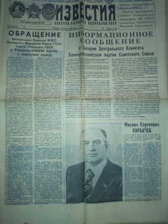 Газета Известие1985 г Смерть похороны Черненко К.У. лот 3 газеты