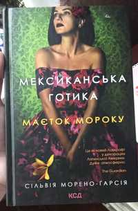 Книга Мексиканська готика