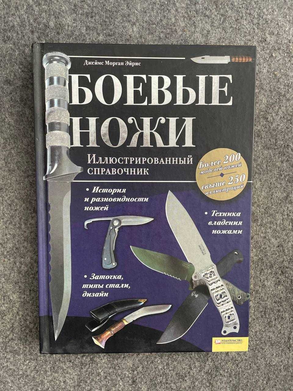 Боевые ножи. Иллюстрированный справочник