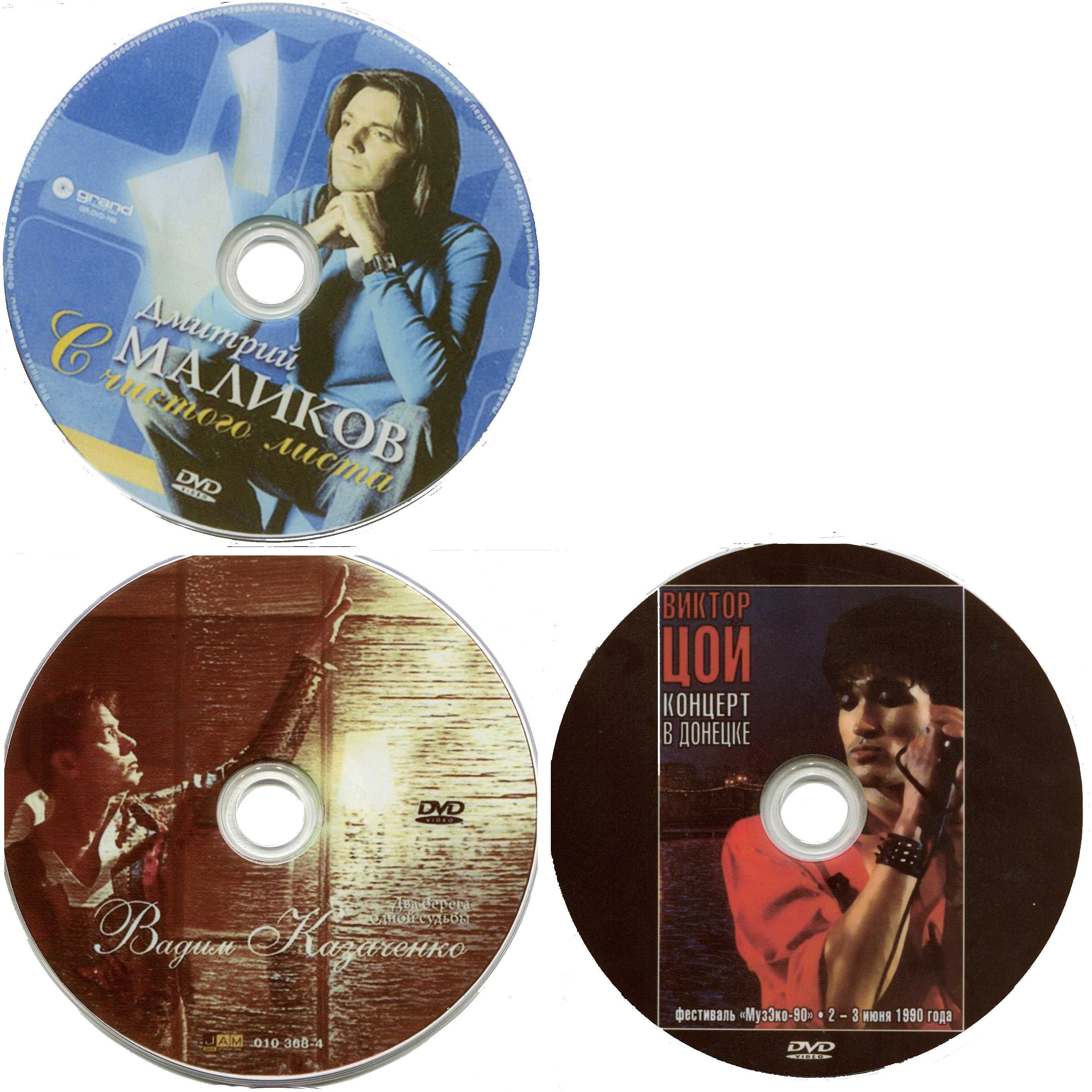 Музыкальные DVD диски (концерты,клипы)
