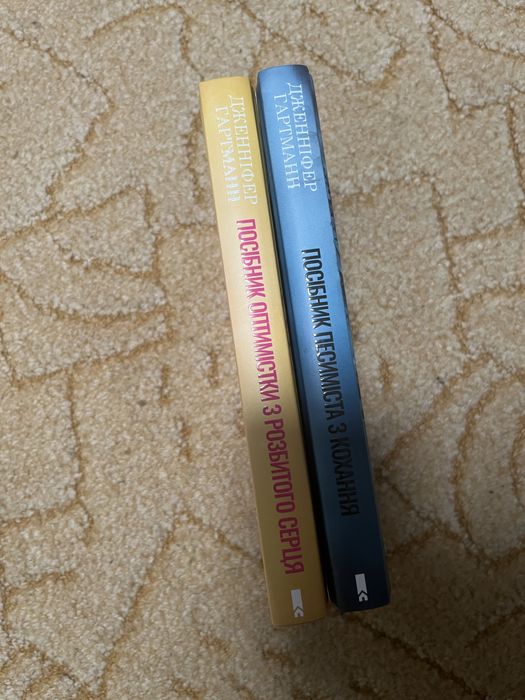 Дженніфер Гартманн посібник оптимістки з розбитого песиміста кохання