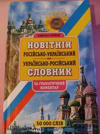 Українсько російський словник