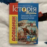 Довідник Історія України для зно, нмт Кульчицький, Мицик, Власов