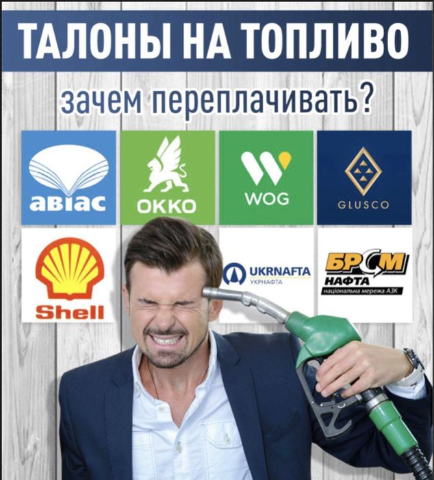Талоны на топливо вог окко авиас брсм шелл, okko wog укрнафта пальне