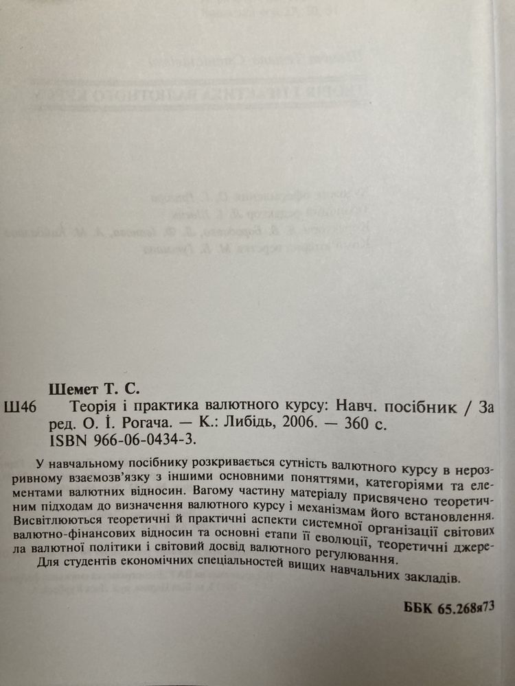 Теорія і практика валютного курсу. Т.С.Шемет, 2006р.