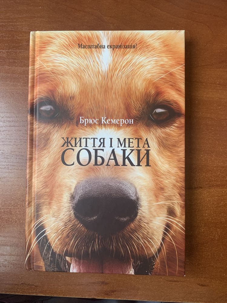 Продам книгу «Жизнь и цель собаки» на украинском языке