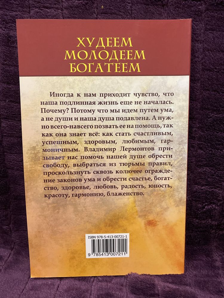 «Худеем, молодеем, богатеем» Лермонтов Владимир