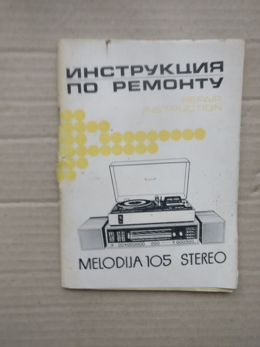 Книга "Инструкция по ремонту Melodija 105 stereo"