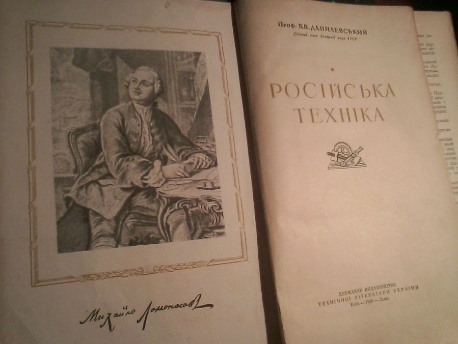 В.В.Данилевський "Російська техніка"