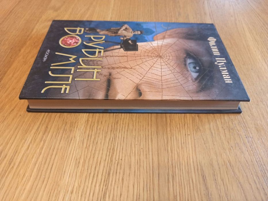 Филип Пулман Рубин во мгле фэнтези приключения