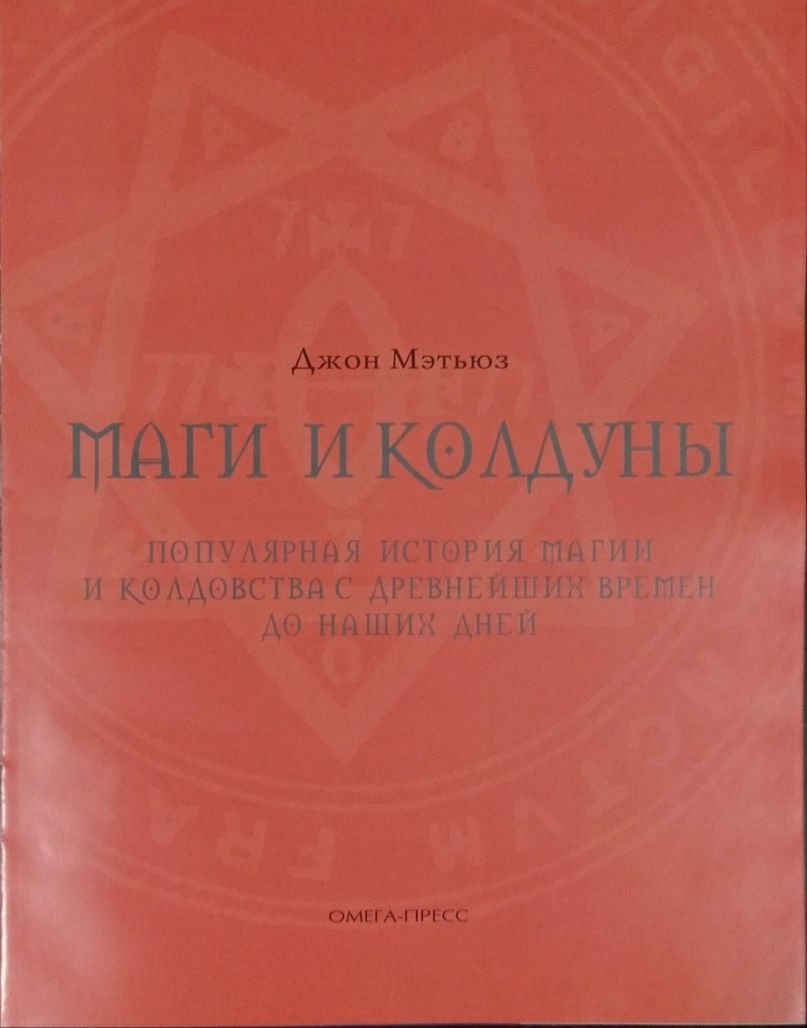 Джон Мэтьюз - Маги и колдуны. История магии и колдовства Цветная книга