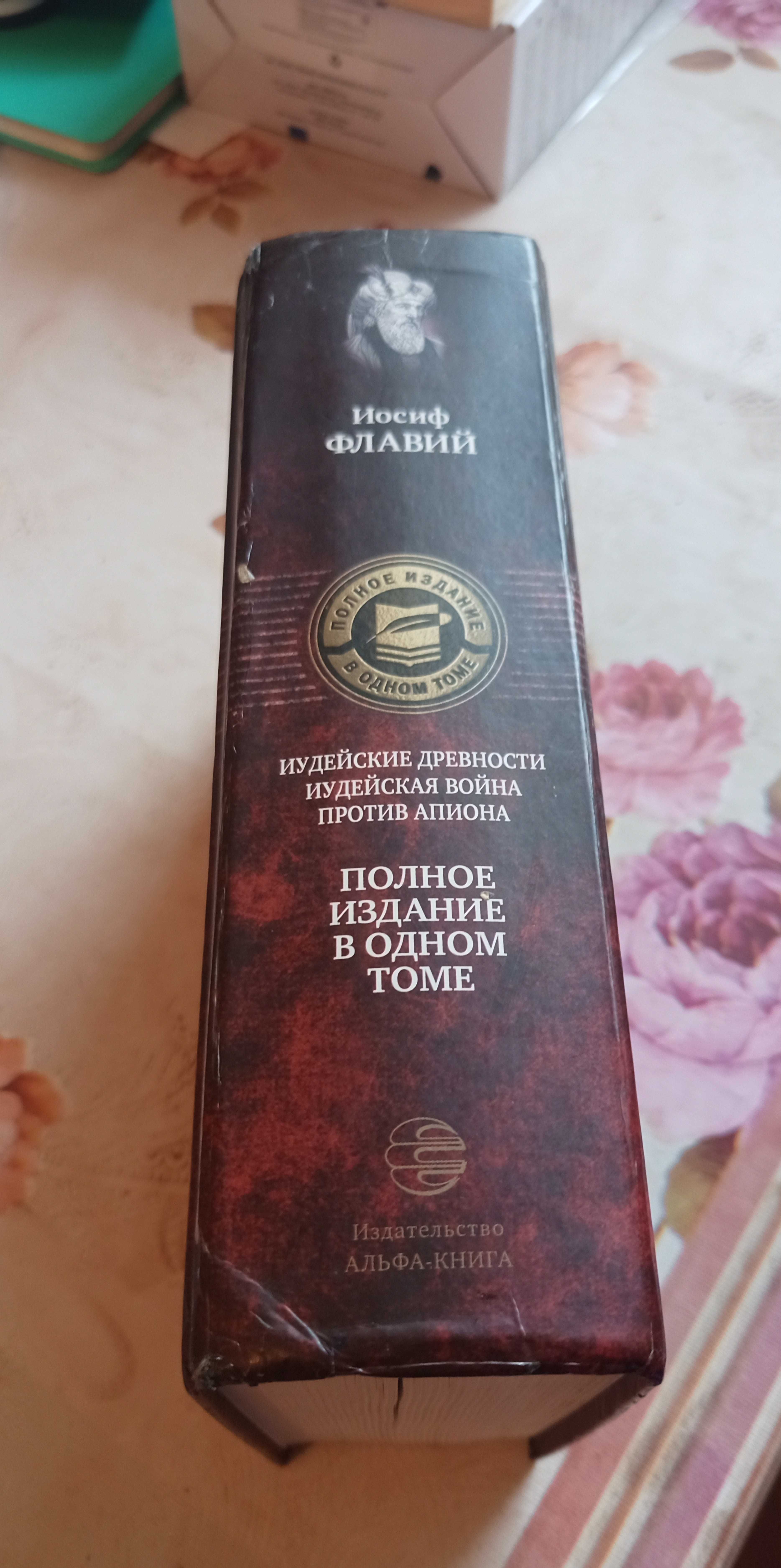 Иосиф Флавий. Полное издание в одном томе.