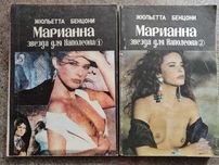 Бенцони Жюльетта. Марианна звезда для Наполеона 1. 2 ч . Роман.