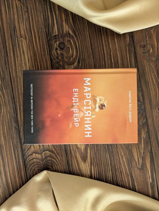 Нова книга Марсіанин Ендрі Вейр