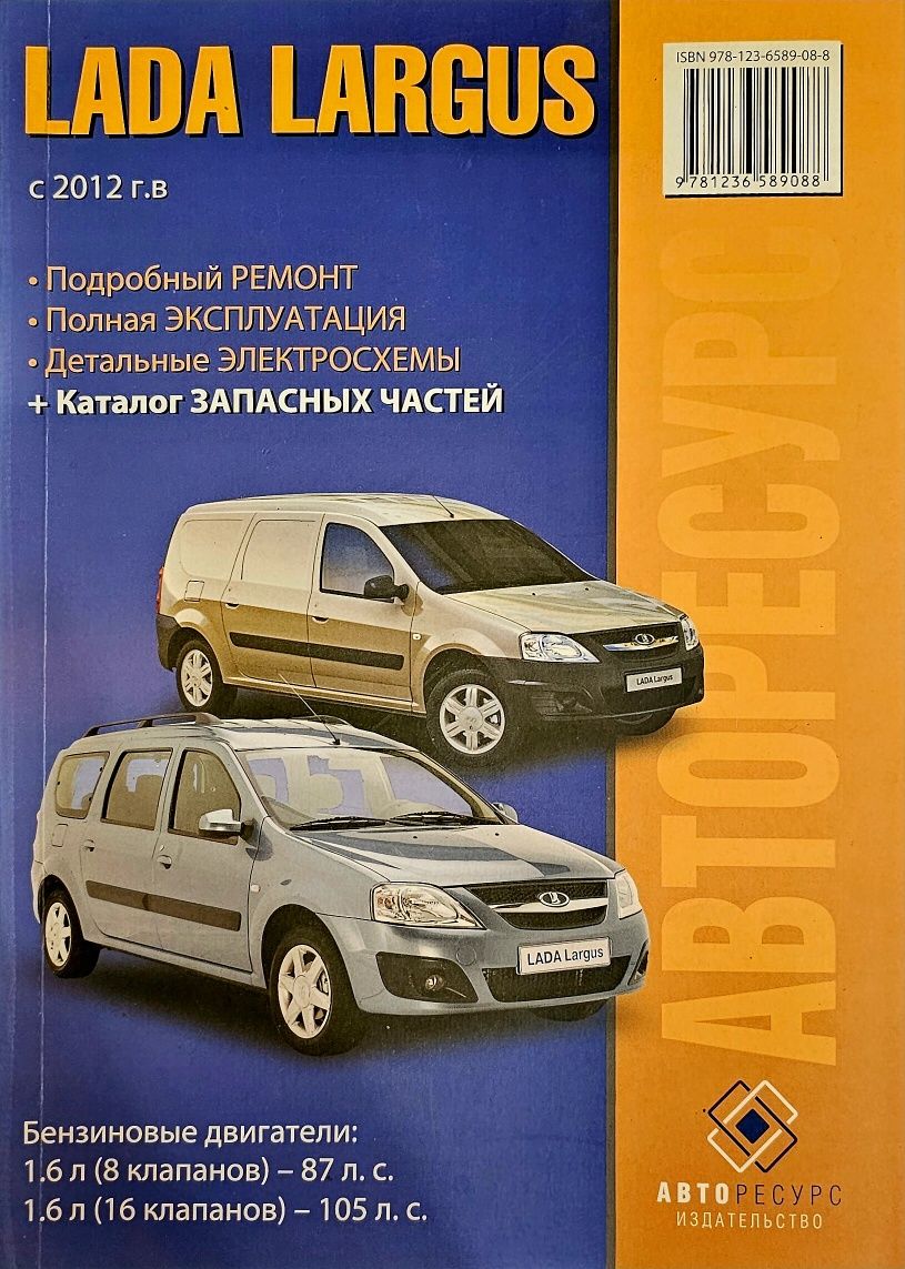 Книга. LADA Largus c 2012г.