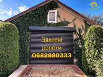 Захисні ролети . Ролети на вікна ,двері,гараж,вітрини магазинів.