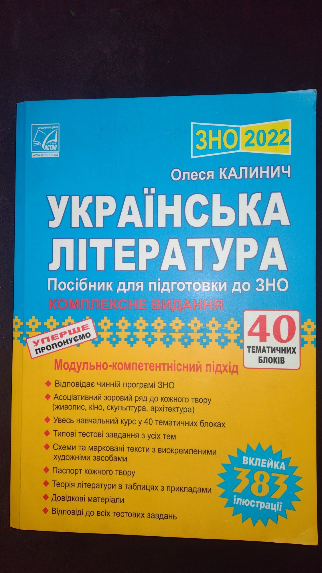 Продам посібник для підготовки до ЗНО з Української літератури