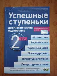 Успешные ступеньки диагностическое оценивание 2 класс нуш