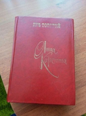 Книга Л.Н.Толстой"Анна Каренина"