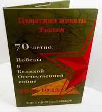 Набор монет 5 руб. 70 лет Победы в ВОВ