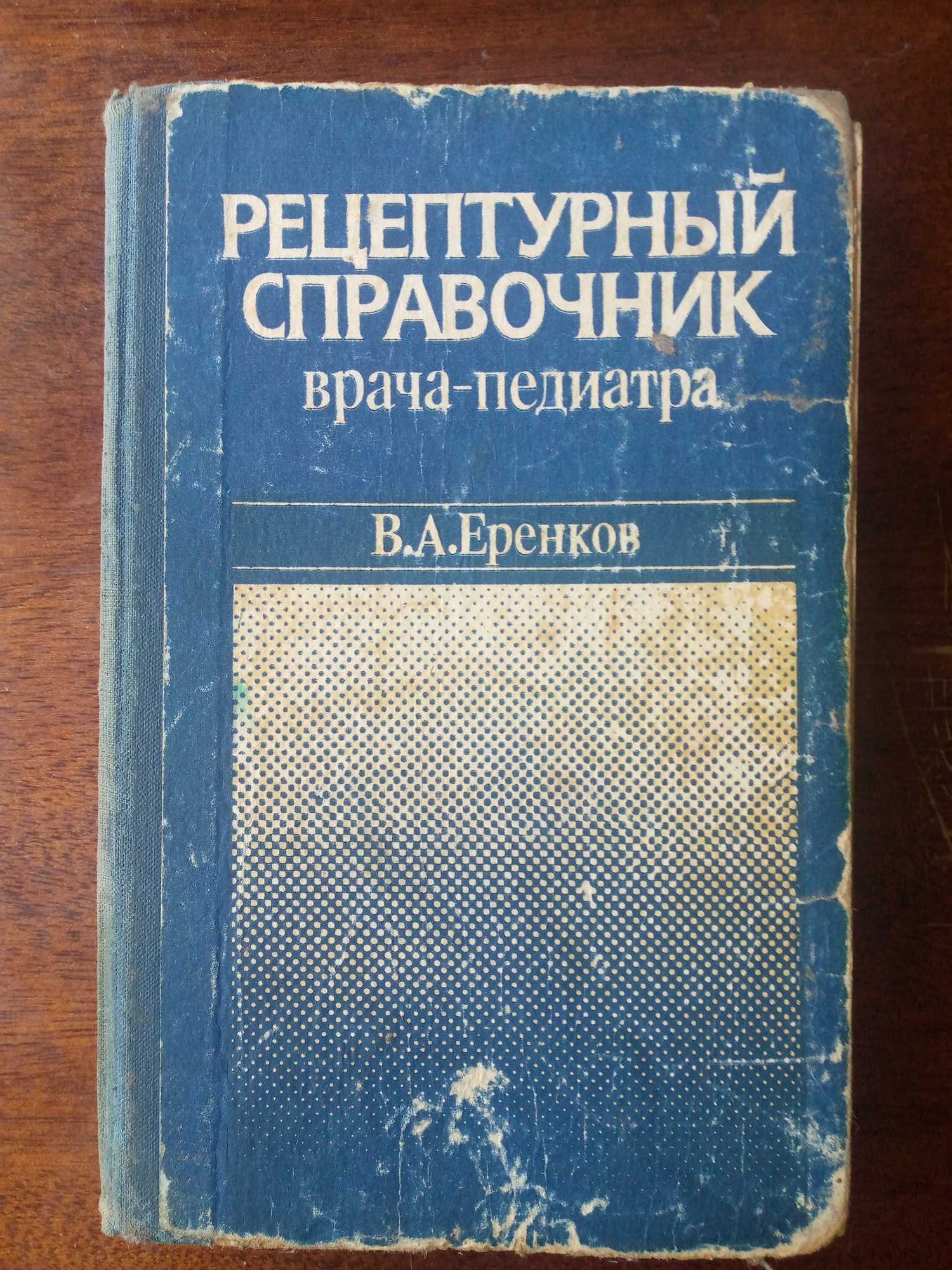"Фармакотерапия в педиатрии",  "Рецептурный справочник врача-педиатра"