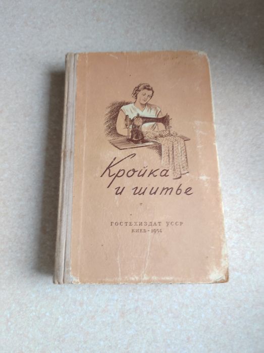 Книга кройка і шиття  1954 рік
