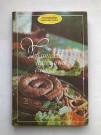 Збірник рецептів «Українські народні страви»
