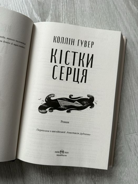 Коллін Гувер. Кістки серця