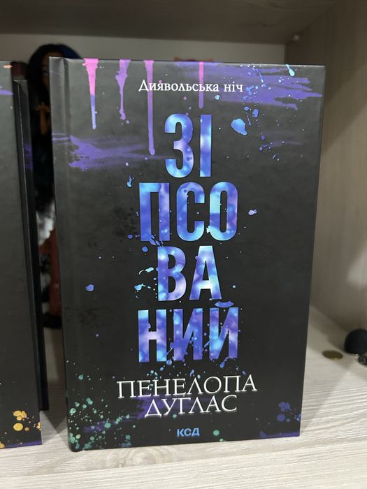 Пенелопа Дуглас Зіпсований