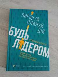 Будь лідером вирішуй плануй дій Стів Мак-Клатчі