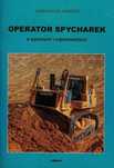 Książka Operator spycharek w pytaniach i odpowiedziach