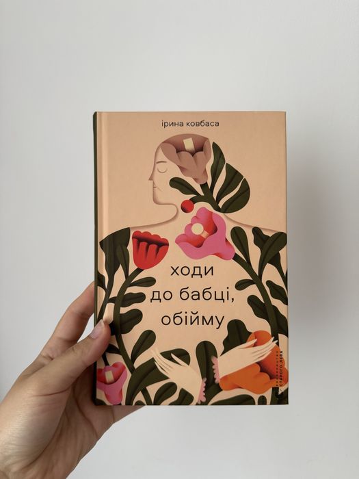 Ходи до бабці, обійму - Ірина Ковбаса