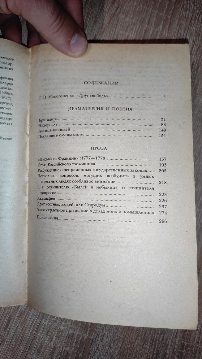 Д.И.Фонвизин Сочинения 1982