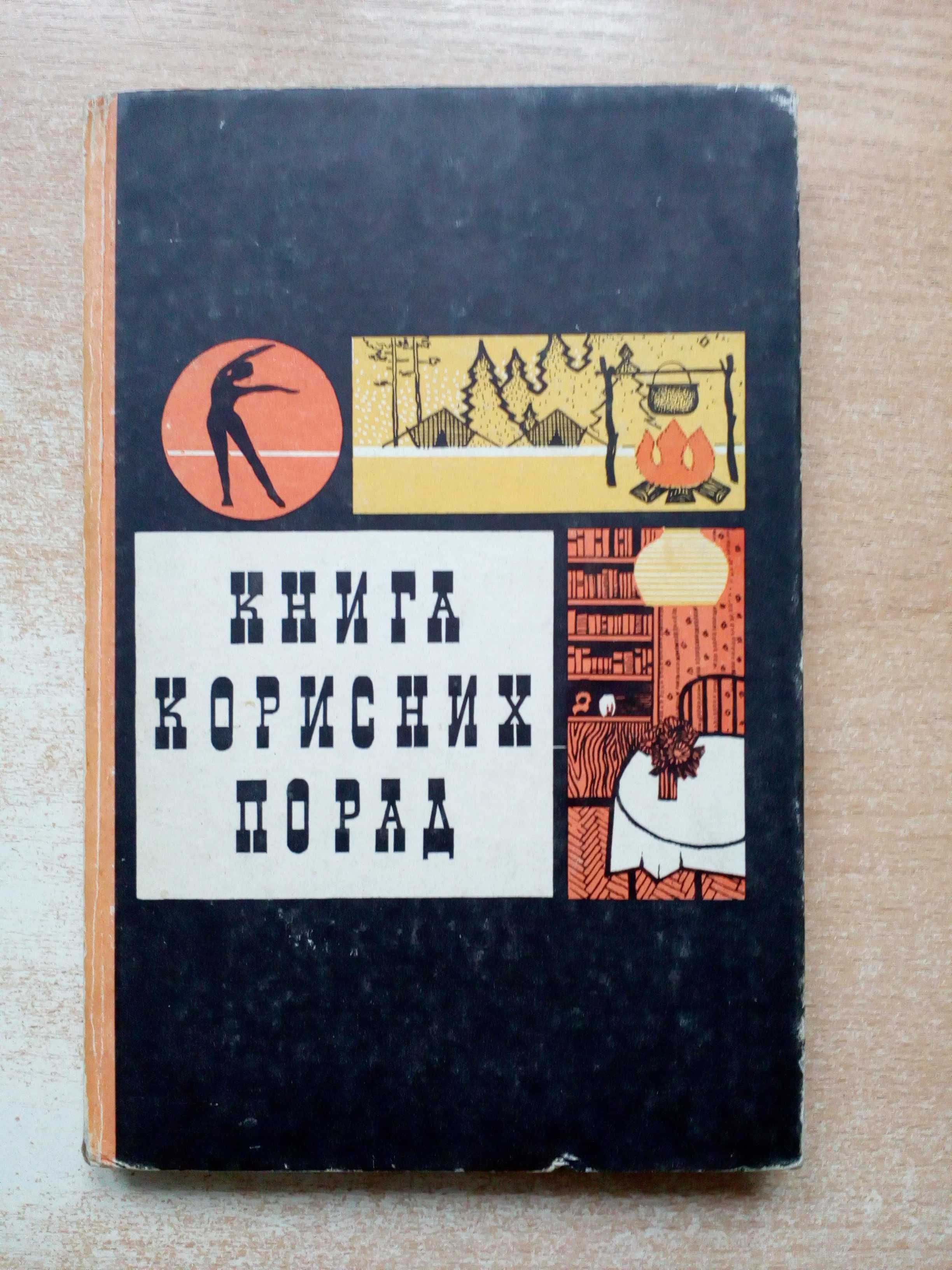 "Книга користних порад".