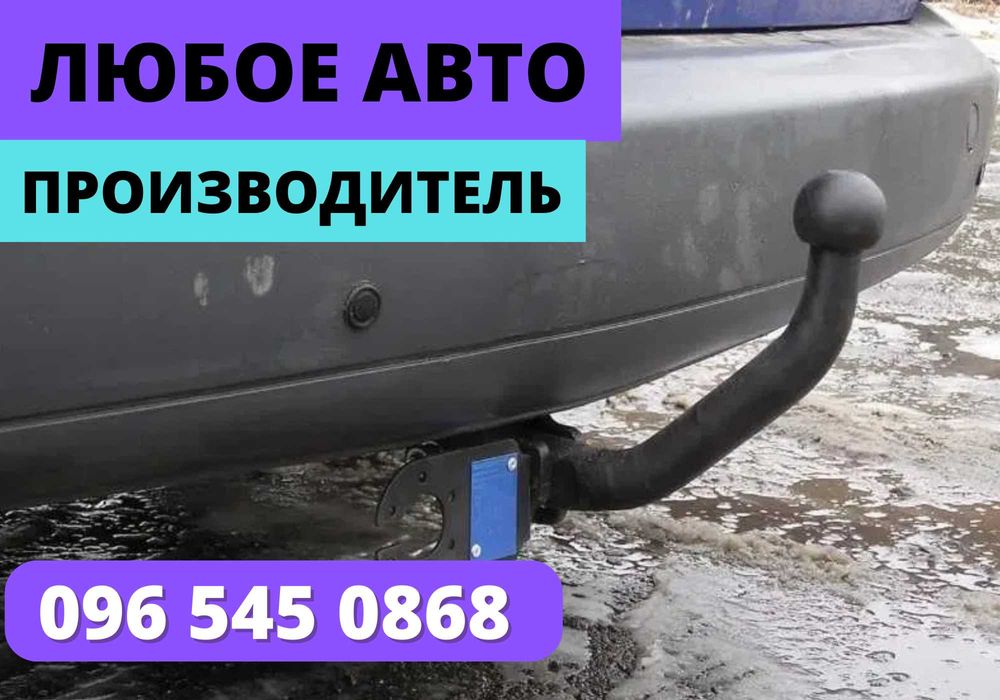 Фаркоп на ВСЕ МАРКИ АВТО | без предоплаты | Автофаркоп, авто фаркоп