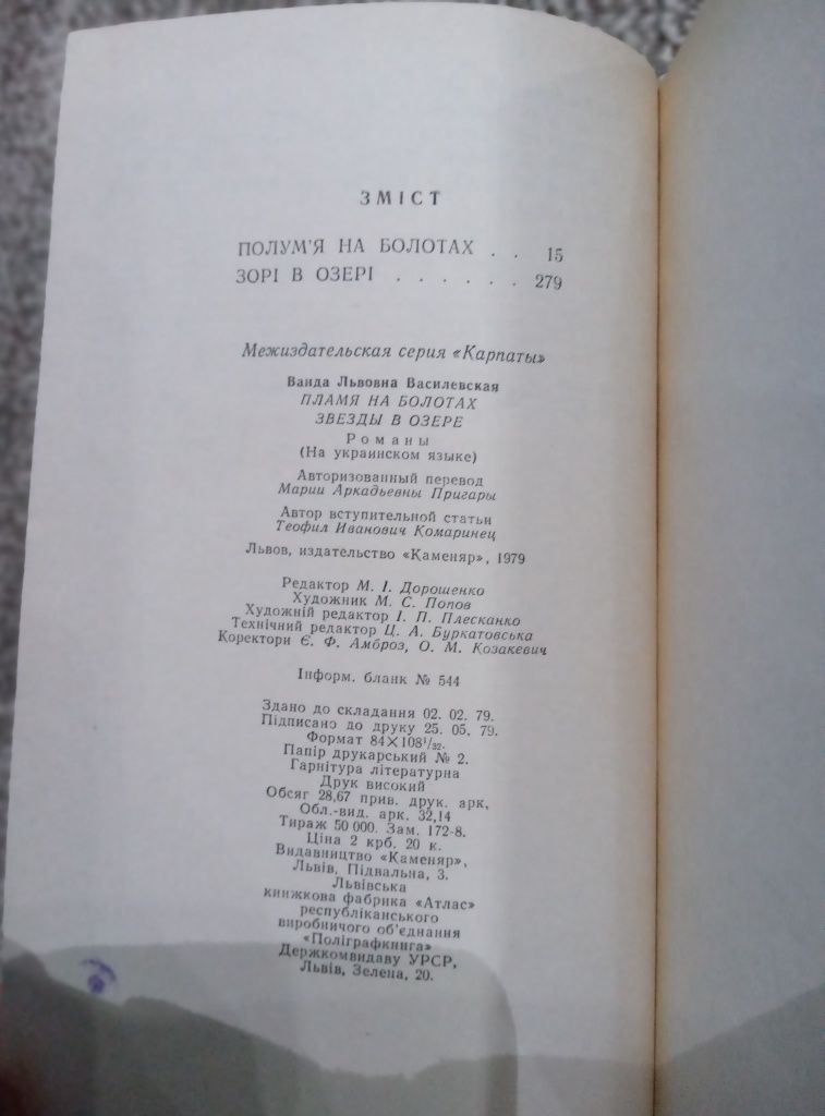 Книга Ванда Василевська "Полум'я на болотах", "Зорі в озері"