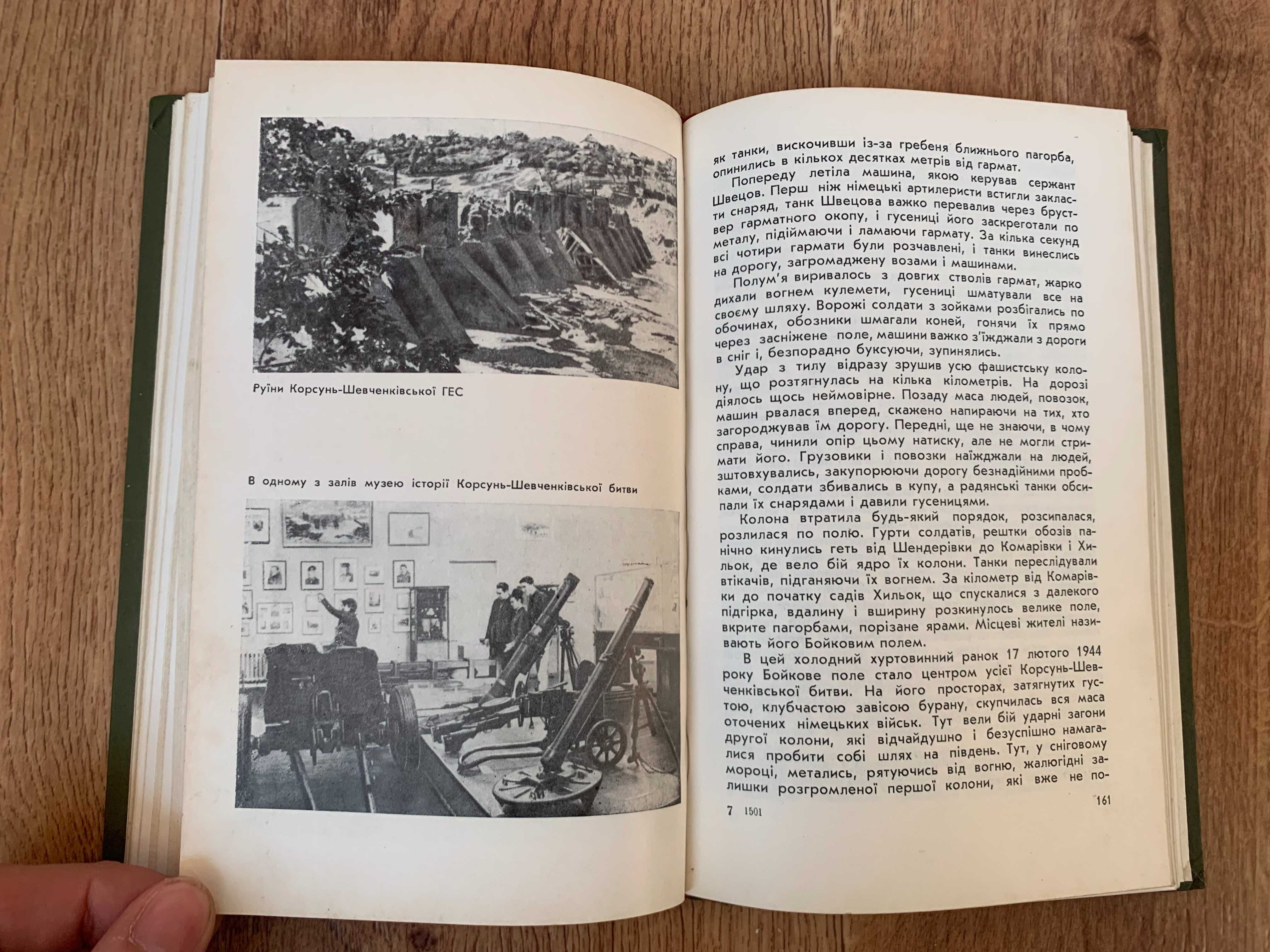 Книга "Корсунь Шевченківська битва"