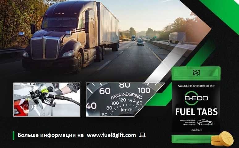 Fuel8gift – засіб для економії палива та очищення двигуна
