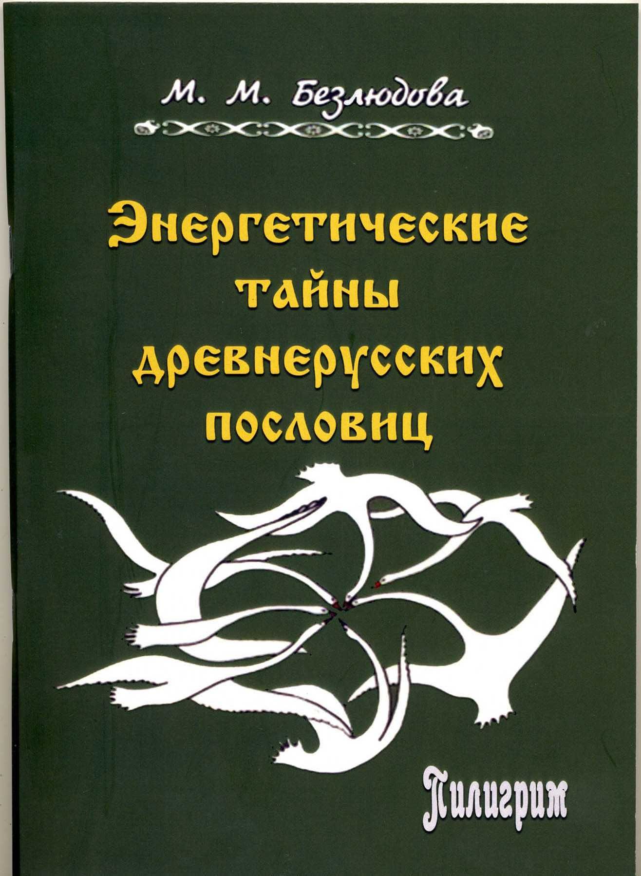 Безлюдова М.М. и др., 4 книги