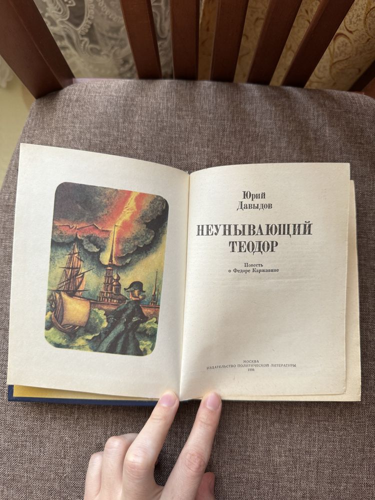 Неунывающий Теодор Юрий Давыдов Книга