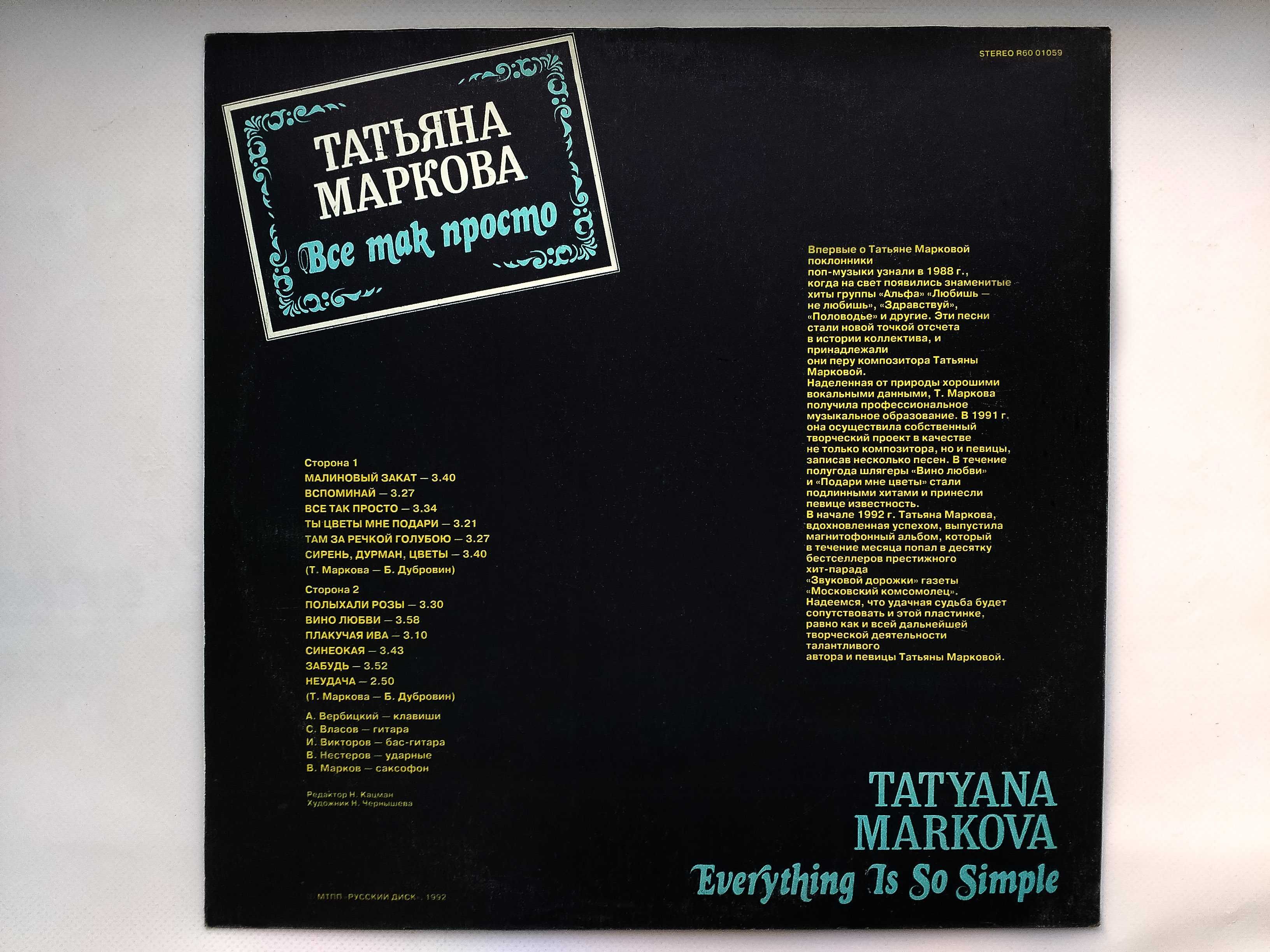 Пластинка Татьяна Маркова -Всё так просто (Russian Disc–R6001059)винил