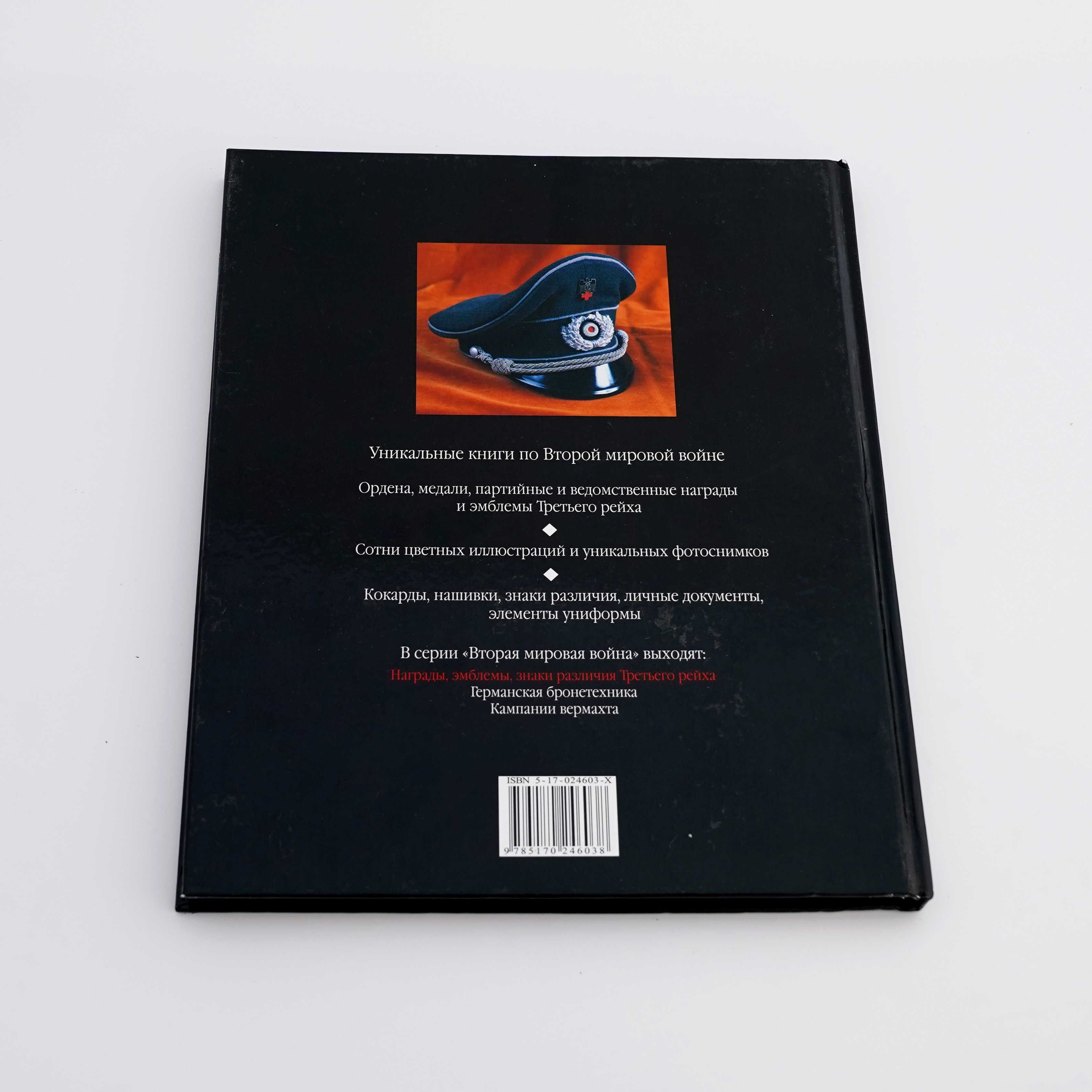2005 Книга Немецкие знаки различия Второй мировой войны издательства